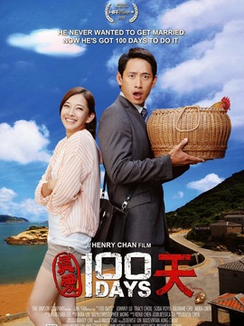 真爱100天