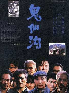 鬼仙沟