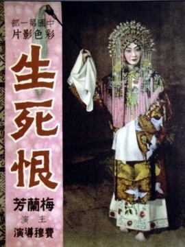 生死恨