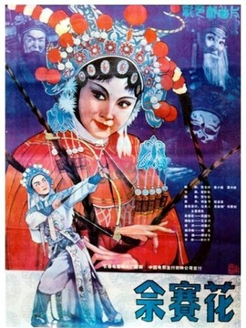 佘赛花