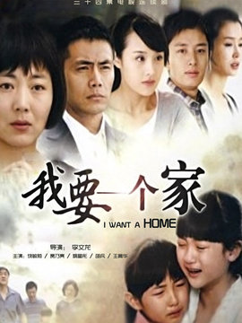 我要一个家