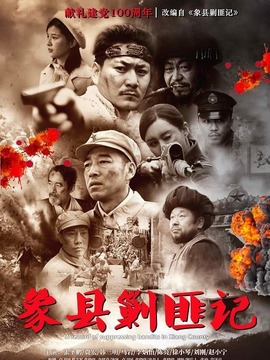 象县剿匪记