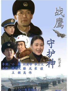 战鹰守护神