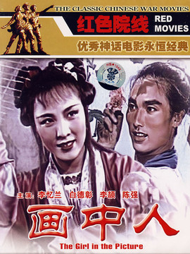 画中人