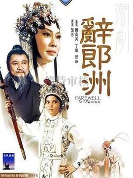 辞郎洲