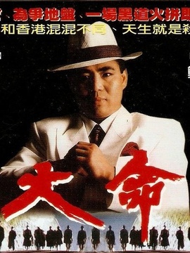 大命