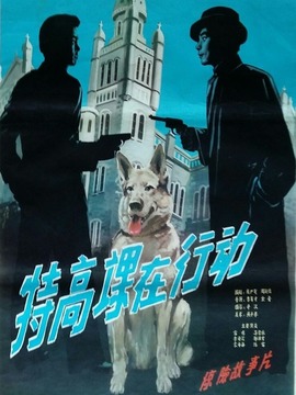 特高课在行动