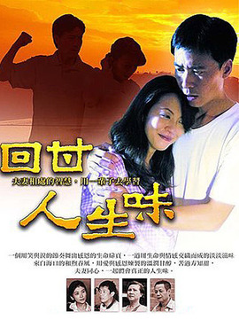 回甘人生味