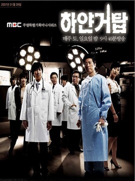 白色巨塔韩国版