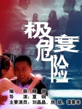 极度危险