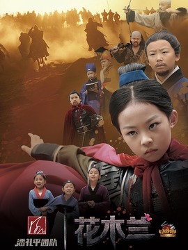 小戏骨:花木兰