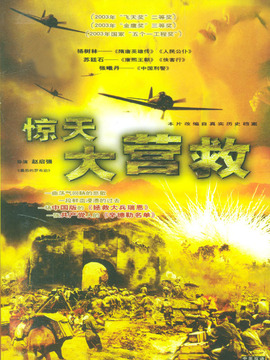 惊天大营救