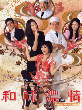和味浓情