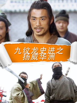 九纹龙史进之扬威华洲