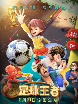 足球王者