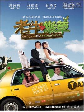 老牛与嫩草