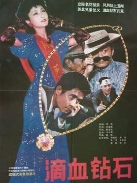 滴血钻石