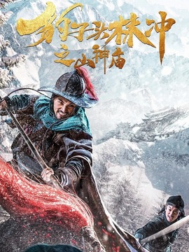 豹子头林冲之山神庙