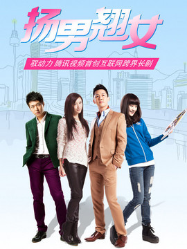 扬男翘女