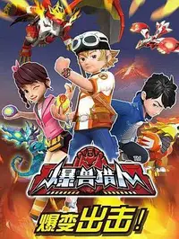爆兽猎人