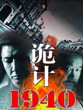 诡计1940