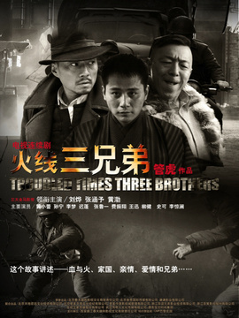 火线三兄弟