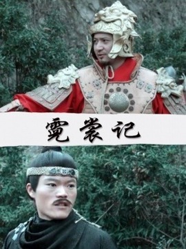 长安侠影之霓裳记