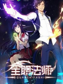 全职法师第一季