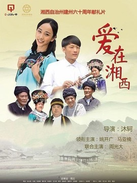 爱在湘西