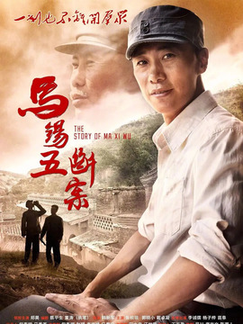 马锡五断案