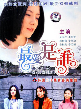 最爱是谁