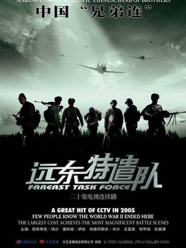 远东特遣队之密令截击