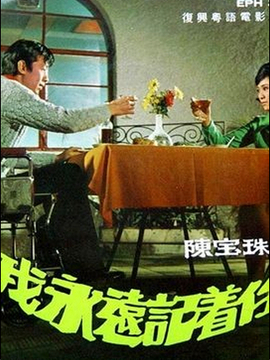 我永远记着你