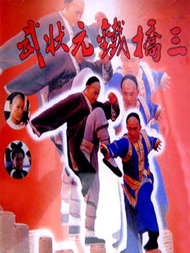 武状元铁桥三