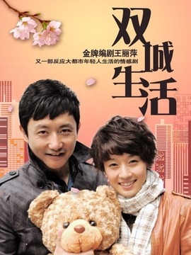 双城生活