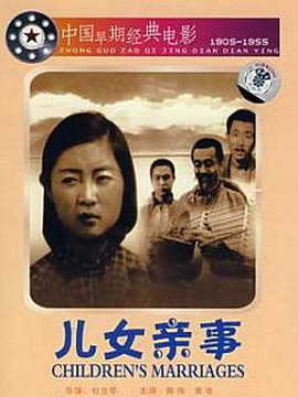儿女亲事