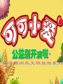可可小爱·北海涠洲岛文明旅游系列
