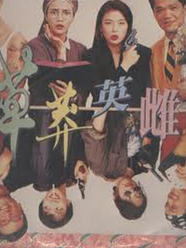 草莽英雌