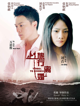 旅行离婚