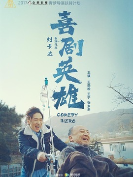 喜剧英雄