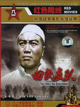 回民支队