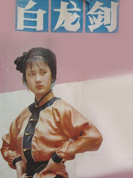白龙剑