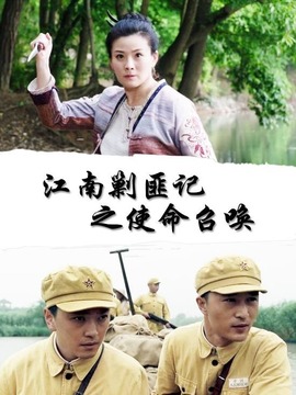 江南剿匪记之使命召唤