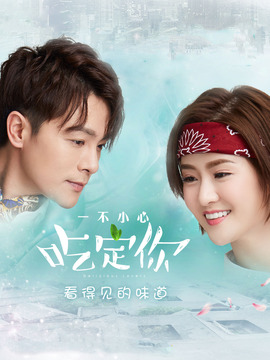 一不小心吃定你