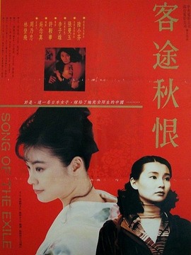 客途秋恨