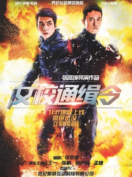 女校通缉令
