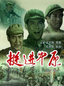 挺进中原