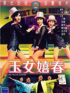 玉女嬉春