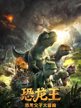 恐龙王