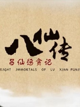 八仙传之吕仙惩贪记
